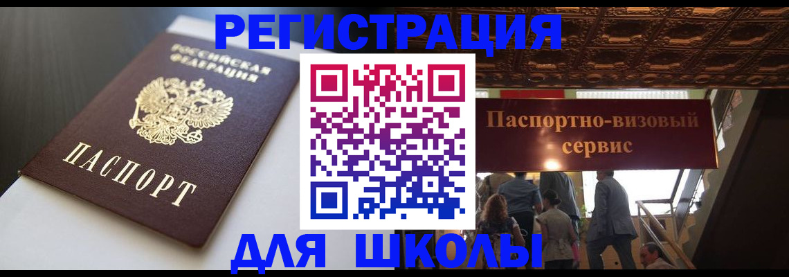 прописка для школы в Нелидово